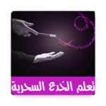 Logo of تعلم الخدع السحرية بالفيديو - android Application 