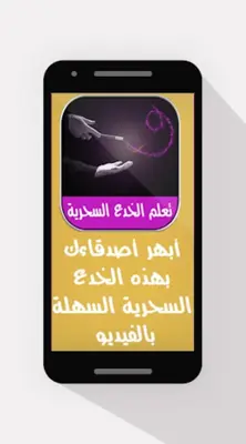 تعلم الخدع السحرية بالفيديو - android App screenshot 0